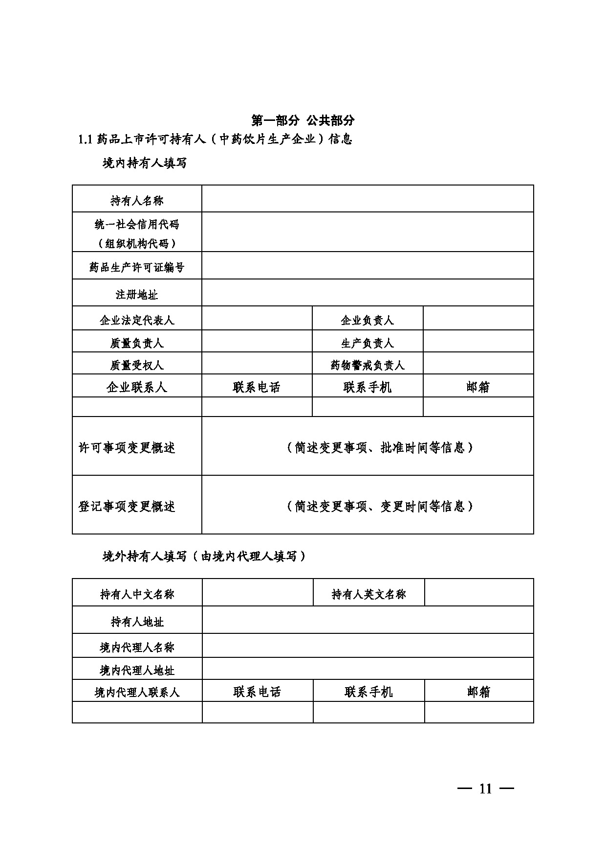 關于印發(fā)《藥品年度報告管理規(guī)定》的通知_頁面_11.jpg