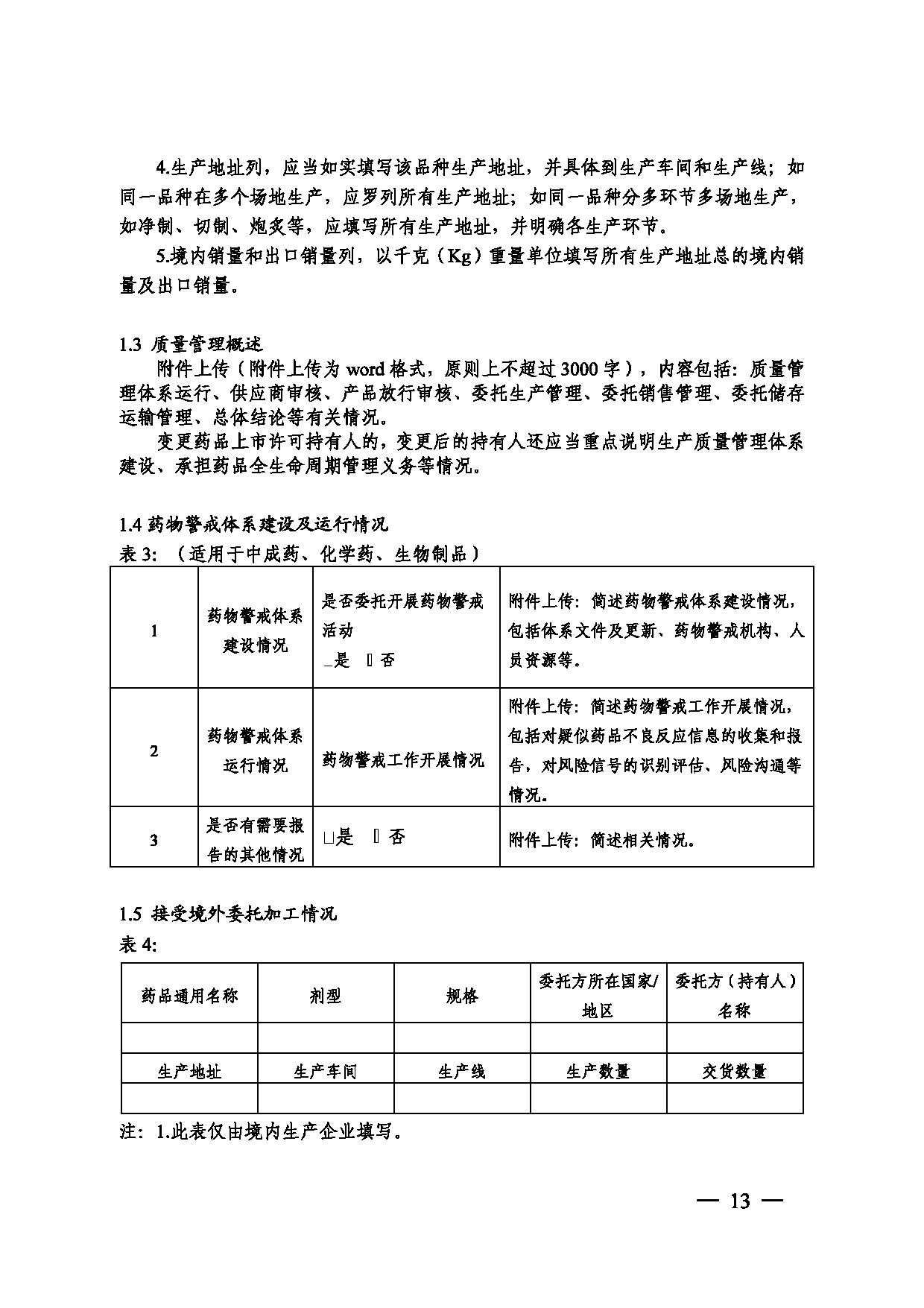 關于印發(fā)《藥品年度報告管理規(guī)定》的通知_頁面_13.jpg